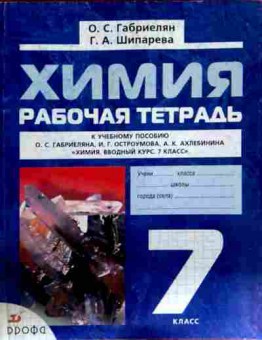 Книга Габриелян О.С. Химия 7 класс Рабочая тетрадь, 11-12251, Баград.рф
